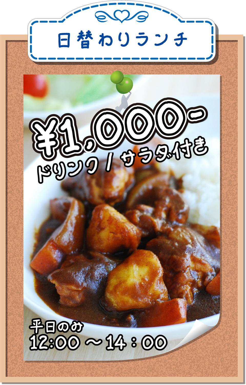 日替わりランチ¥1000-ドリンク/サラダつき平日のみ12:00~14:00