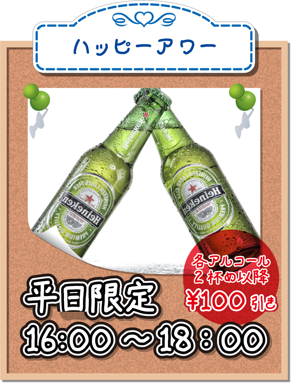 ハッピーアワー平日限定16:00~18:00各アルコール2杯目以降¥100円引き