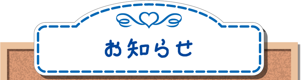 お知らせ