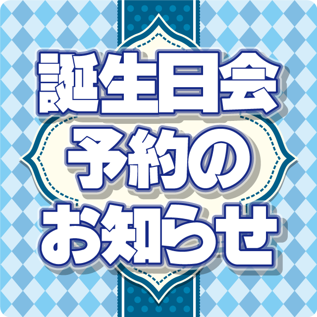 誕生日会予約のお知ら