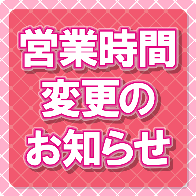 営業時間変更のお知らせ