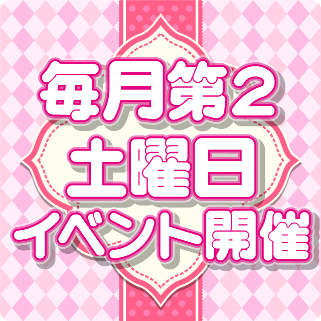 毎月第2土曜日イベント開催