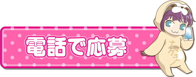 電話で応募