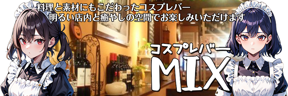 アニメ、メイド、なんでもアリのコスプレバーどんなコスプレかはその日のお楽しみだよ